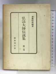 弘法大師伝説集〈第2巻〉  国書刊行会 斎藤 昭俊