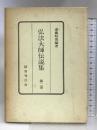 弘法大師伝説集〈第2巻〉  国書刊行会 斎藤 昭俊