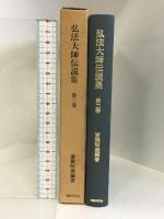 弘法大師伝説集〈第2巻〉  国書刊行会 斎藤 昭俊