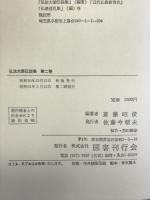弘法大師伝説集〈第2巻〉  国書刊行会 斎藤 昭俊