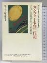 カンツォーネ狂一代記 芸術現代社 江本 弘志