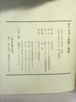 カンツォーネ狂一代記 芸術現代社 江本 弘志