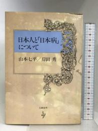 日本人と「日本病」について   文藝春秋  山本七平 岸田秀