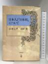 日本人と「日本病」について   文藝春秋  山本七平 岸田秀