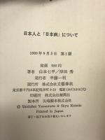 日本人と「日本病」について   文藝春秋  山本七平 岸田秀