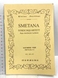 No.285 スメタナ/弦楽四重奏曲 ホ短調 「我が生涯より」 (Kleine Partitur) 日本楽譜出版社 ベドジヒ・スメタナ