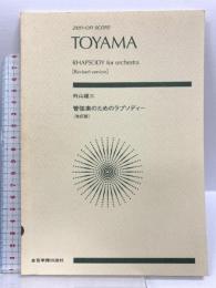 スコア 外山雄三 管弦楽のためのラプソディー[改訂版] ゼンオン(ZENON) 外山 雄三