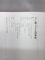よし藤・子ども浮世絵 富士出版 中村 光夫