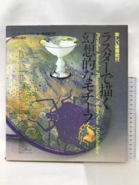 ラスターで描く幻想的なモチーフ―新しい磁器絵付 美術出版社 ペーター ファウスト