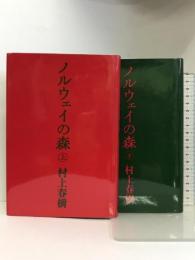 ノルウェイの森　上・下巻セット  講談社  村上春樹