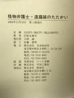 怪物弁護士遠藤誠のたたかい 新泉社 松永 憲生