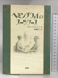 ヘミングウェイのスーツケース 新潮社 マクドナルド ハリス