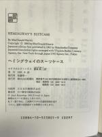 ヘミングウェイのスーツケース 新潮社 マクドナルド ハリス