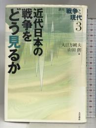 講座戦争と現代 (3) 大月書店 大日方 純夫