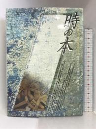 時の本: A Passport toTimeTravel 光琳社出版 村上 龍