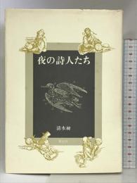 夜の詩人たち 青土社 清水 昶