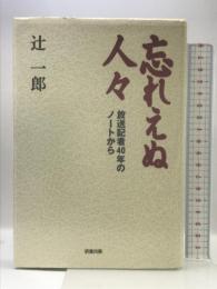 忘れえぬ人々: 放送記者40年のノートから 清流出版 辻 一郎