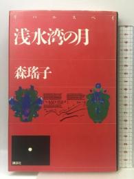 浅水湾の月 講談社 森 瑶子