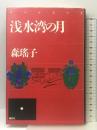 浅水湾の月 講談社 森 瑶子