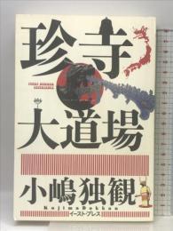 珍寺大道場 イースト・プレス 小嶋独観