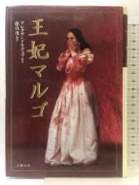 王妃マルゴ 文藝春秋 アレクサンドル デュマ