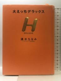 大えっちデラックス 扶桑社 清水 ちなみ