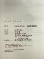 大えっちデラックス 扶桑社 清水 ちなみ
