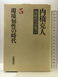 内橋克人 同時代への発言〈5〉環境知性の時代 岩波書店 内橋 克人