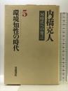 内橋克人 同時代への発言〈5〉環境知性の時代 岩波書店 内橋 克人