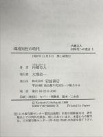 内橋克人 同時代への発言〈5〉環境知性の時代 岩波書店 内橋 克人