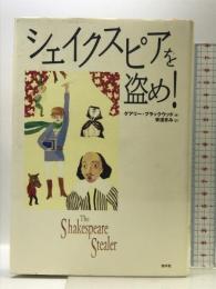 シェイクスピアを盗め 白水社 ゲアリー ブラックウッド