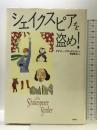 シェイクスピアを盗め 白水社 ゲアリー ブラックウッド