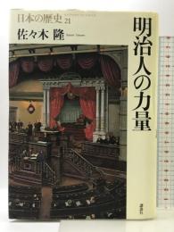 日本の歴史 21 講談社 佐々木 隆