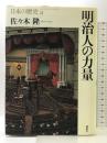 日本の歴史 21 講談社 佐々木 隆