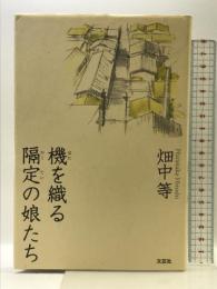 機を織る隔定の娘たち 文芸社 畑中 等