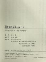 機を織る隔定の娘たち 文芸社 畑中 等
