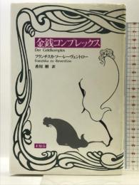 金銭コンプレックス 未知谷 フランチスカ ツー レーヴェントロー