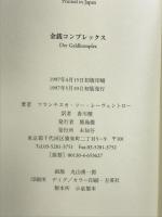 金銭コンプレックス 未知谷 フランチスカ ツー レーヴェントロー