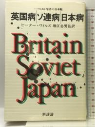 英国病・ソ連病・日本病―一ソビエト学者の日本観   新評論  P・ワイルズ  堀江忠男：訳