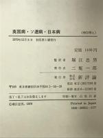 英国病・ソ連病・日本病―一ソビエト学者の日本観   新評論  P・ワイルズ  堀江忠男：訳