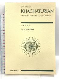 スコア ハチャトゥリャン ガイーヌ 第1組曲 G. Schirmer, Inc. Khachaturian, Aram