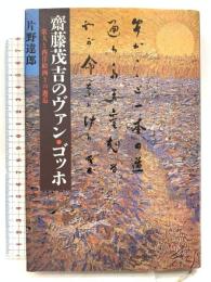 斎藤茂吉のヴァン・ゴッホ―歌人と西洋絵画との邂逅 講談社 片野 達郎