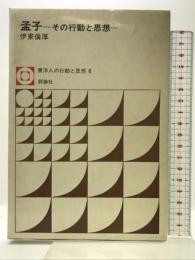 孟子―その行動と思想 (東洋人の行動と思想〈6〉)    評論社 伊藤 倫厚