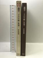 孟子―その行動と思想 (東洋人の行動と思想〈6〉)    評論社 伊藤 倫厚