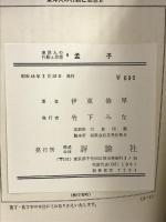 孟子―その行動と思想 (東洋人の行動と思想〈6〉)    評論社 伊藤 倫厚