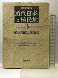 岩波講座 近代日本と植民地〈3〉植民地化と産業化 岩波書店 大江志乃夫