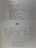 和菓子の楽しみ方 (とんぼの本) 新潮社 鈴木 宗康