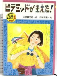 ピラミッドがきえた (PHP創作シリーズ まじょはかせの世界大冒険) PHP研究所 大原 興三郎