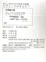 ピラミッドがきえた (PHP創作シリーズ まじょはかせの世界大冒険) PHP研究所 大原 興三郎