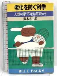 老化を防ぐ科学: 人類の夢不老は可能か (ブルーバックス 829) 講談社 藤本 大三郎